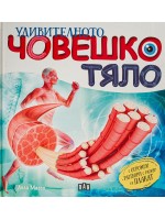 Удивителното човешко тяло (Пан)