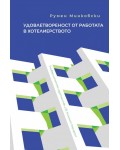 Удовлетвореност от работата в хотелиерството