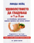 Удоволствието да гладуваш от 1 до 3 дни