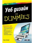 Уеб дизайн for Dummies