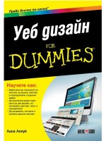 Уеб дизайн for Dummies