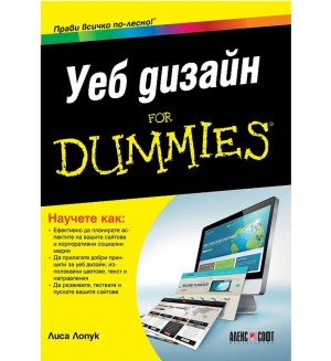 Уеб дизайн for Dummies