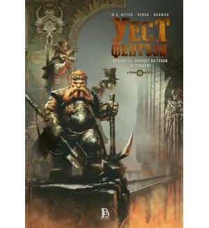 Уест Фентъзи 1: Джуджето, ловецът на глави и гробарят