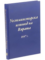 Уестминстърска изповед на вярата
