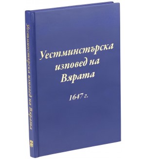 Уестминстърска изповед на вярата