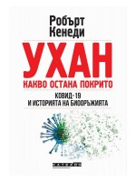 Ухан: Какво остана покрито. Ковид-19 и историята на биооръжията