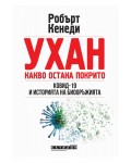 Ухан: Какво остана покрито. Ковид-19 и историята на биооръжията