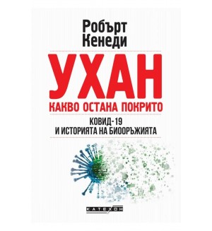 Ухан: Какво остана покрито. Ковид-19 и историята на биооръжията