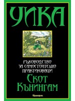 Уика: ръководство за самостоятелно практикуващи