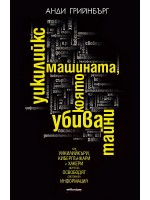 Уикилийкс - машината, която убива тайни