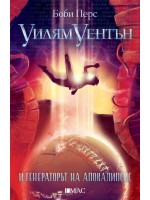 Уилям Уентън и генераторът на апокалипсис