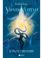 Уилям Уентън и агентът с орбулатора Уилям Уентън и агентът с орбулатора
