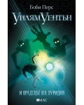 Уилям Уентън и крадецът на луридий