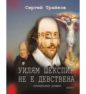 Уилям Шекспир не е девствена (Театрален роман)
