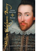 Уилям Шекспир: Поезия / William Shakespeare: Poetry