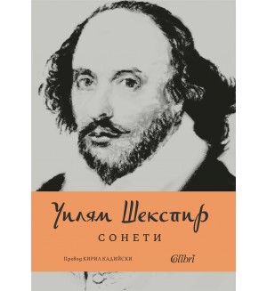 Уилям Шекспир: Сонети (ново издание)
