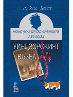 Уиндзорският възел (Нейно Величество кралицата разследва 1)