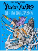 Уини и Уилбър: Ден на динозавъра