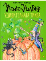 Уини и Уилбър: Удивителната тиква Уини и Уилбър: Удивителната тиква