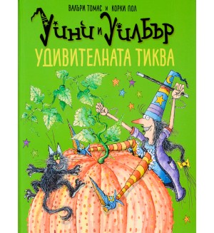 Уини и Уилбър: Удивителната тиква