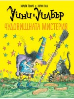 Уини и Уилбър: Чудовищната мистерия