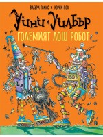 Уини и Уилбър: Големият лош робот