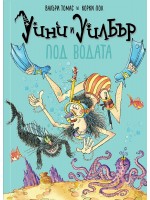 Уини и Уилбър: Под водата
