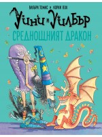 Уини и Уилбър: Среднощният дракон