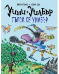 Уини и Уилбър: Търси се Уилбър