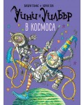 Уини и Уилбър: В космоса