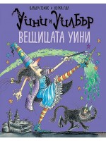Уини и Уилбър: Вещицата Уини