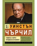 Уинстън Чърчил. Човекът, който промени историята