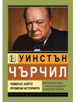 Уинстън Чърчил. Човекът, който промени историята