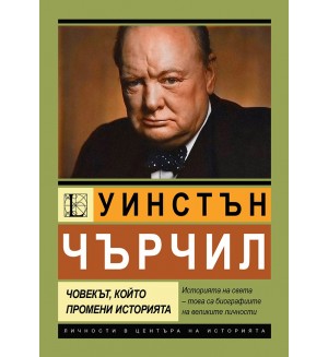 Уинстън Чърчил. Човекът, който промени историята