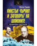 Уинстън Чърчил и заговорът на шпионите