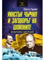 Уинстън Чърчил и заговорът на шпионите