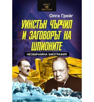 Уинстън Чърчил и заговорът на шпионите