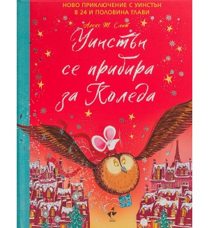 Уинстън се прибира за Коледа