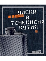 Уиски в тенекиена кутия