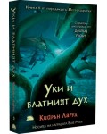 Уки и блатният дух