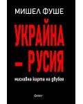Украйна - Русия. Мисловна карта на двубоя
