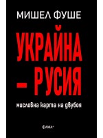 Украйна - Русия. Мисловна карта на двубоя