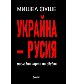 Украйна - Русия. Мисловна карта на двубоя