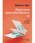 Укрепете самочувствието си