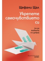 Укрепете самочувствието си