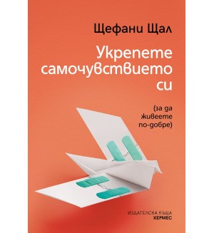 Укрепете самочувствието си