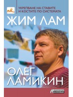 Укрепване на ставите и костите по системата Жим Лам