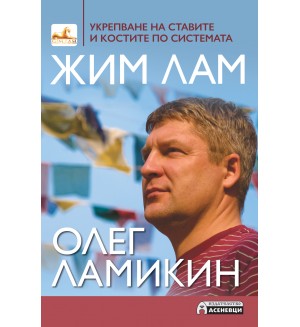 Укрепване на ставите и костите по системата Жим Лам