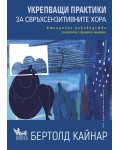 Укрепващи практики за свръхсензитивните хора