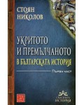 Укритото и премълчаното в българската история - част 1